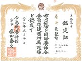 Сертификат о переименовании додзё в КИРЮКАН (школа Тсунео Андо сенсея)